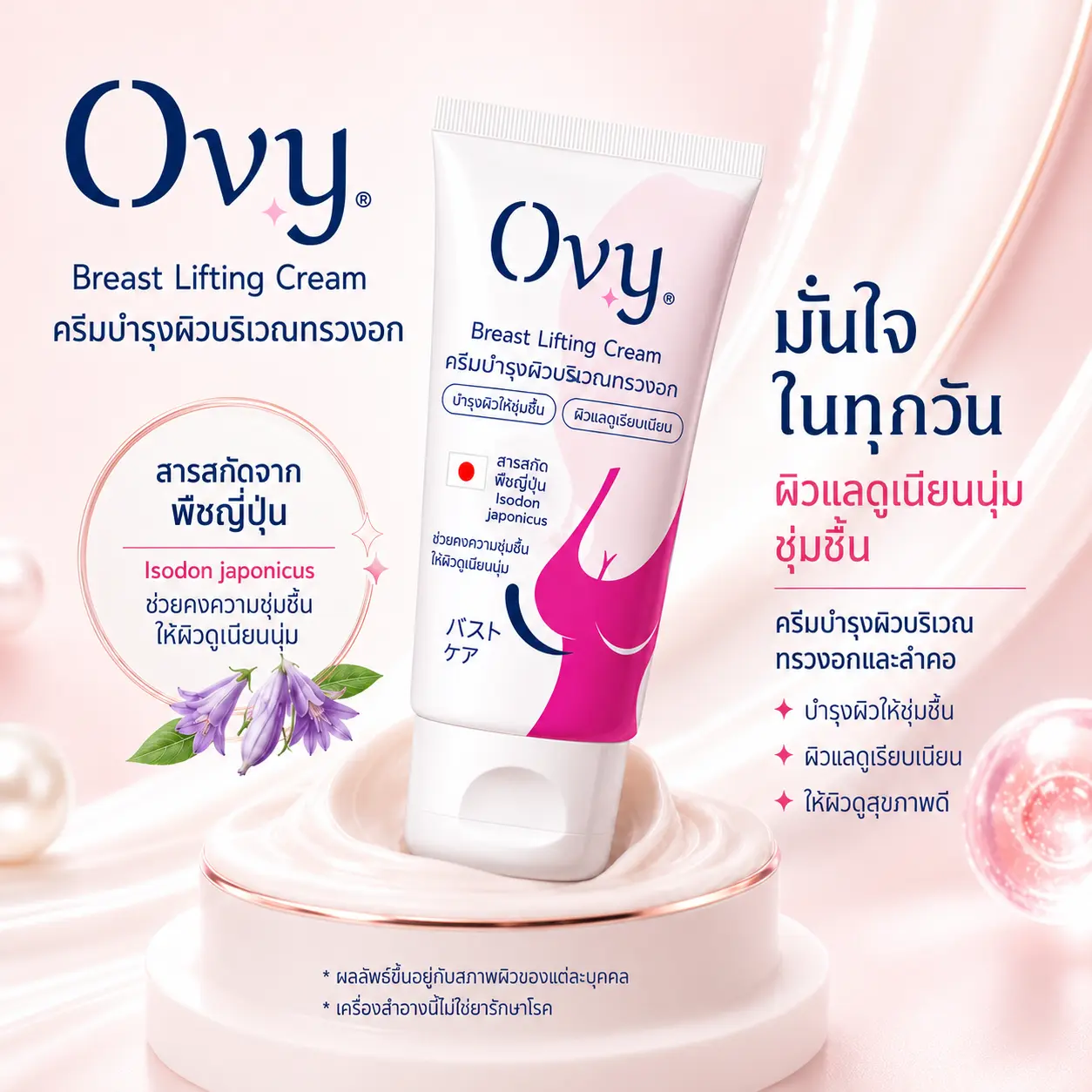 ครีมบำรุงผิวทรวงอก Ovy 